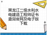 黑龙江二级水利水电建造工程师证书查询官网及电子版下载