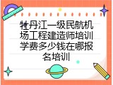 牡丹江一级民航机场工程建造师培训学费多少钱在哪报名培训