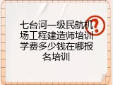 七台河一级民航机场工程建造师培训学费多少钱在哪报名培训