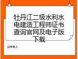 牡丹江二级水利水电建造工程师证书查询官网及电子版下载