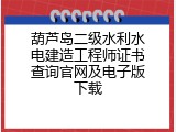 葫芦岛二级水利水电建造工程师证书查询官网及电子版下载