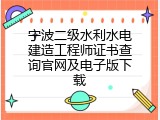 宁波二级水利水电建造工程师证书查询官网及电子版下载