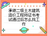 承德二级土木建筑造价工程师证书考试通过后怎么找工作