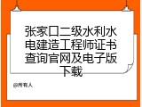 张家口二级水利水电建造工程师证书查询官网及电子版下载