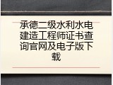 承德二级水利水电建造工程师证书查询官网及电子版下载