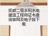 抚顺二级水利水电建造工程师证书查询官网及电子版下载