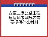 安康二级公路工程建造师考试报名需要提供什么材料