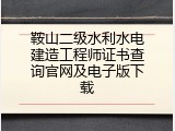 鞍山二级水利水电建造工程师证书查询官网及电子版下载