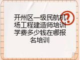 开州区一级民航机场工程建造师培训学费多少钱在哪报名培训
