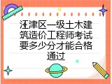 江津区一级土木建筑造价工程师考试要多少分才能合格通过