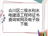 合川区二级水利水电建造工程师证书查询官网及电子版下载