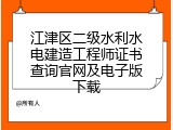 江津区二级水利水电建造工程师证书查询官网及电子版下载