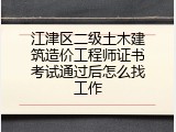 江津区二级土木建筑造价工程师证书考试通过后怎么找工作
