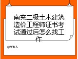 南充二级土木建筑造价工程师证书考试通过后怎么找工作