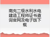 南充二级水利水电建造工程师证书查询官网及电子版下载