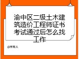 渝中区二级土木建筑造价工程师证书考试通过后怎么找工作