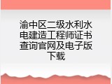 渝中区二级水利水电建造工程师证书查询官网及电子版下载