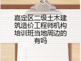 嘉定区二级土木建筑造价工程师机构培训班当地周边的有吗