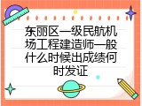 东丽区一级民航机场工程建造师一般什么时候出成绩何时发证