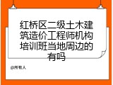 红桥区二级土木建筑造价工程师机构培训班当地周边的有吗