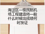 海淀区一级民航机场工程建造师一般什么时候出成绩何时发证