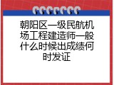 朝阳区一级民航机场工程建造师一般什么时候出成绩何时发证