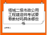 塔城二级市政公用工程建造师考试要看教材吗具体哪些书