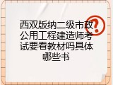西双版纳二级市政公用工程建造师考试要看教材吗具体哪些书