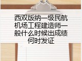 西双版纳一级民航机场工程建造师一般什么时候出成绩何时发证