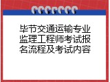 毕节交通运输专业监理工程师考试报名流程及考试内容