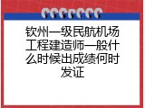 钦州一级民航机场工程建造师一般什么时候出成绩何时发证
