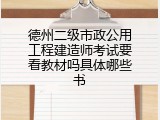 德州二级市政公用工程建造师考试要看教材吗具体哪些书