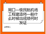 周口一级民航机场工程建造师一般什么时候出成绩何时发证
