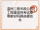 温州二级市政公用工程建造师考试要看教材吗具体哪些书