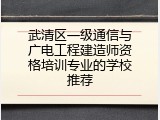 武清区一级通信与广电工程建造师资格培训专业的学校推荐