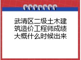 武清区二级土木建筑造价工程师成绩大概什么时候出来