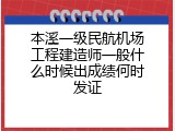 本溪一级民航机场工程建造师一般什么时候出成绩何时发证