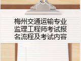 梅州交通运输专业监理工程师考试报名流程及考试内容