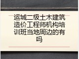 运城二级土木建筑造价工程师机构培训班当地周边的有吗