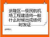 武隆区一级民航机场工程建造师一般什么时候出成绩何时发证