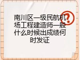 南川区一级民航机场工程建造师一般什么时候出成绩何时发证