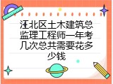 江北区土木建筑总监理工程师一年考几次总共需要花多少钱
