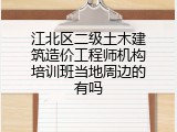 江北区二级土木建筑造价工程师机构培训班当地周边的有吗