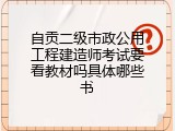 自贡二级市政公用工程建造师考试要看教材吗具体哪些书