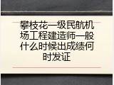 攀枝花一级民航机场工程建造师一般什么时候出成绩何时发证