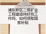 浦东新区二级矿业工程建造师好找工作吗，如何领取国家补贴