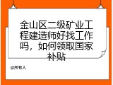 金山区二级矿业工程建造师好找工作吗，如何领取国家补贴