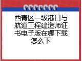 西青区一级港口与航道工程建造师证书电子版在哪下载怎么下