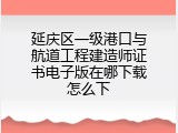 延庆区一级港口与航道工程建造师证书电子版在哪下载怎么下
