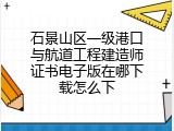 石景山区一级港口与航道工程建造师证书电子版在哪下载怎么下
